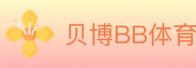 贝博BB体育 logo